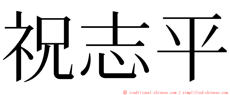 祝志平 ming font