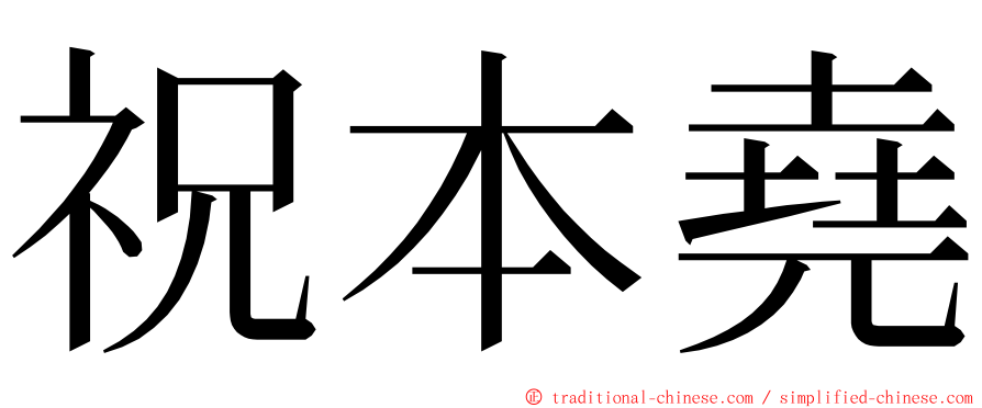 祝本堯 ming font