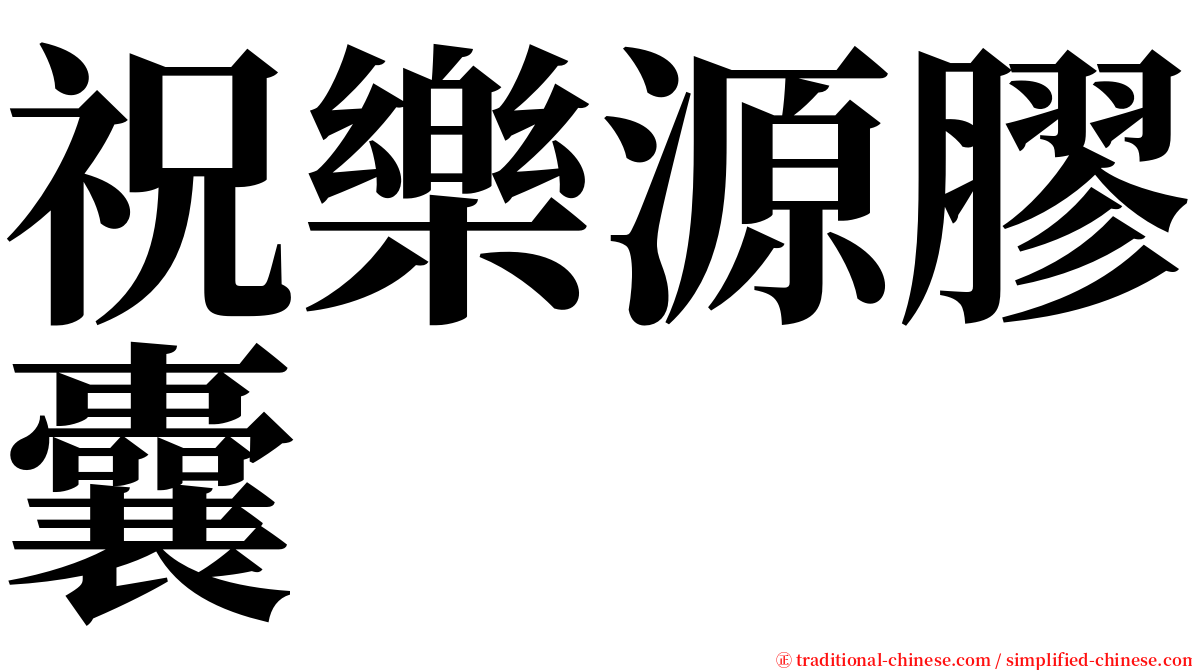 祝樂源膠囊 serif font