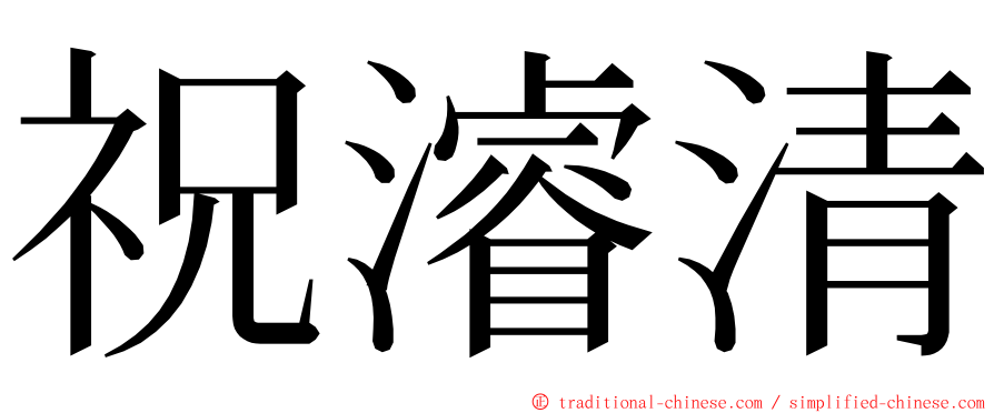 祝濬清 ming font