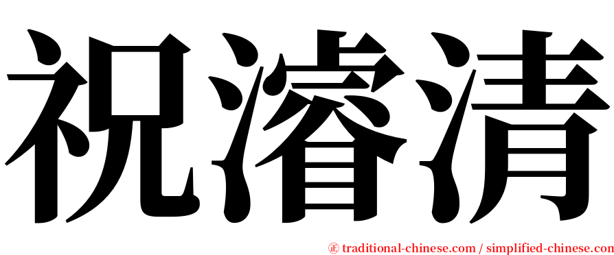 祝濬清 serif font