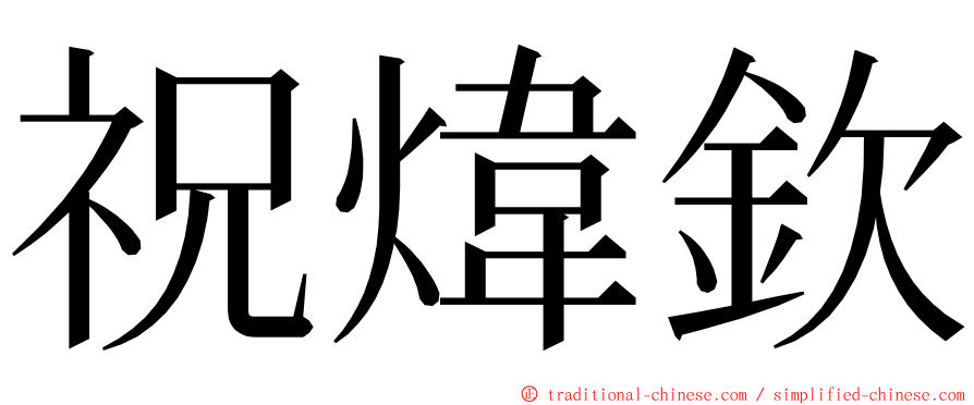 祝煒欽 ming font