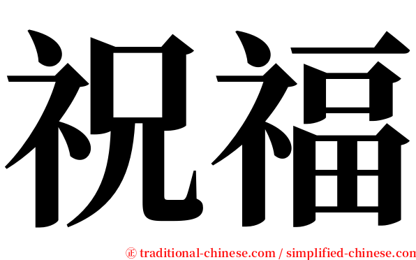 祝福 serif font