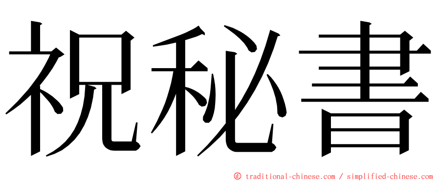 祝秘書 ming font