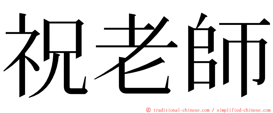 祝老師 ming font