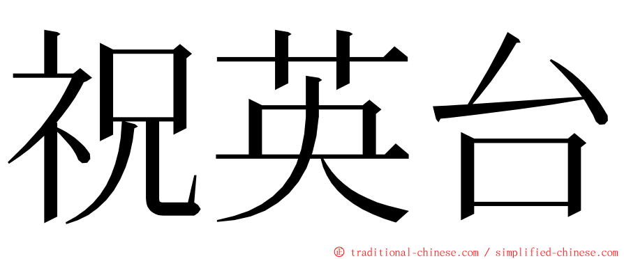 祝英台 ming font