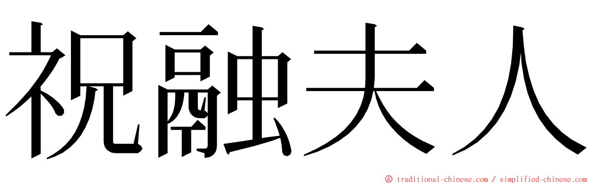 祝融夫人 ming font