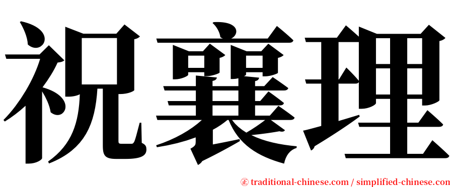 祝襄理 serif font