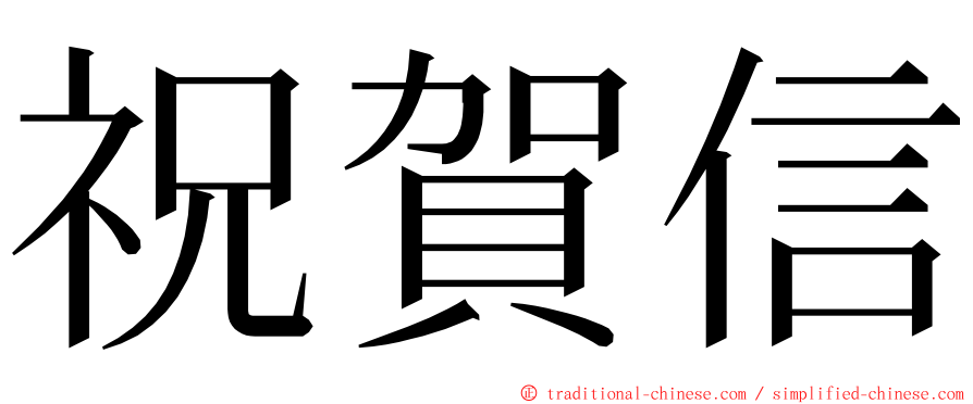 祝賀信 ming font