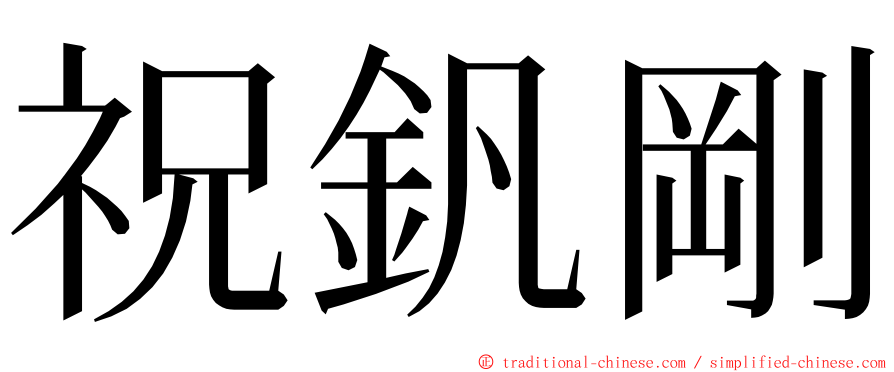 祝釩剛 ming font