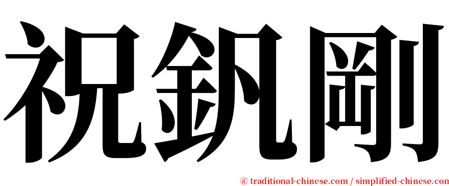 祝釩剛 serif font