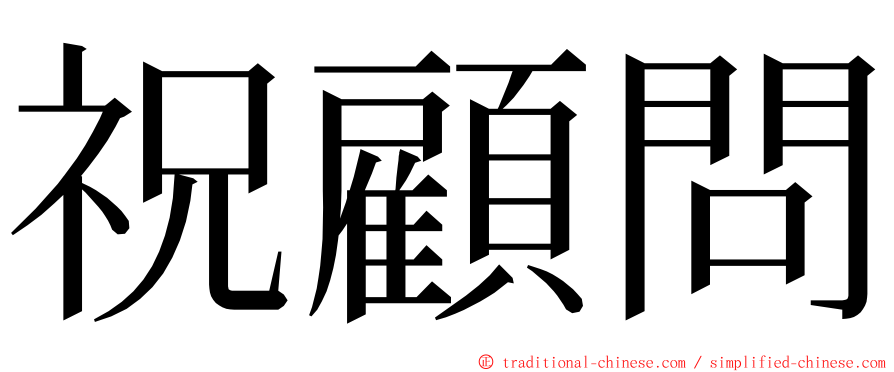 祝顧問 ming font