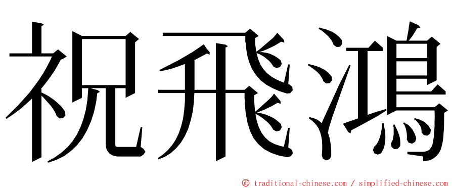 祝飛鴻 ming font