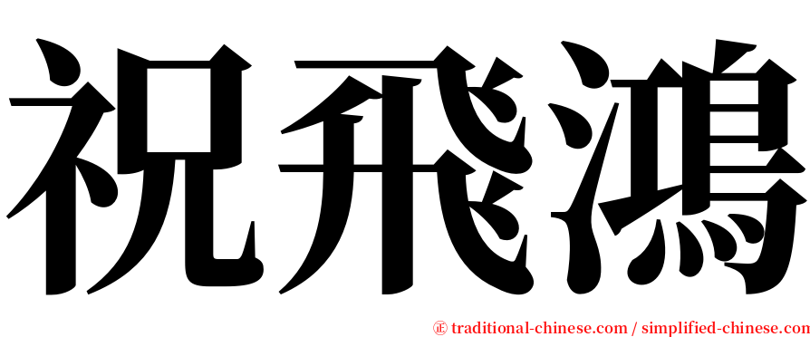 祝飛鴻 serif font