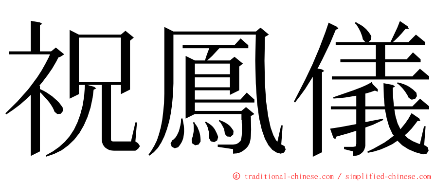 祝鳳儀 ming font