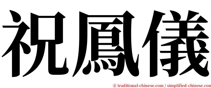 祝鳳儀 serif font