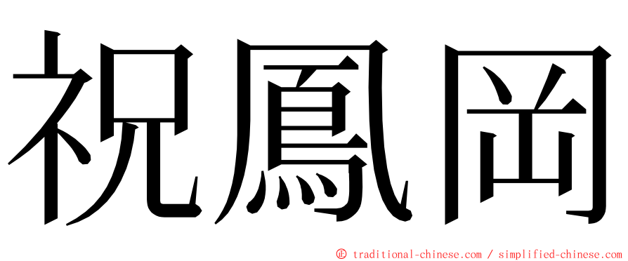 祝鳳岡 ming font