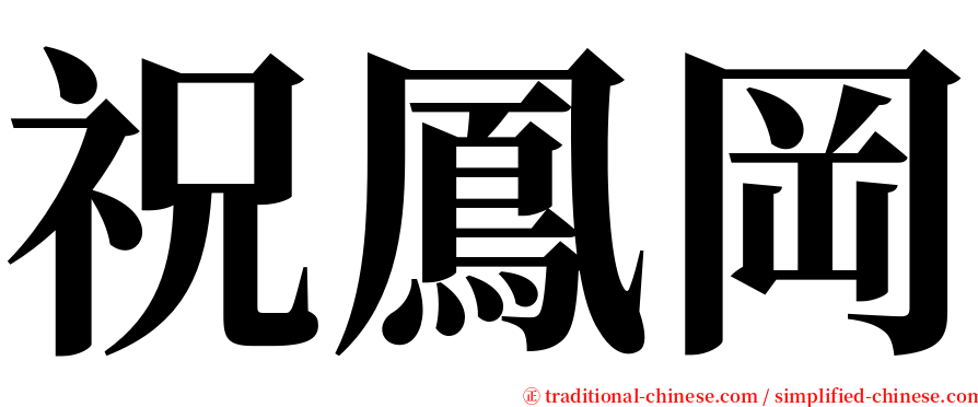 祝鳳岡 serif font