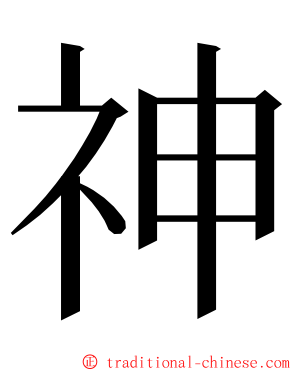 神 ming font