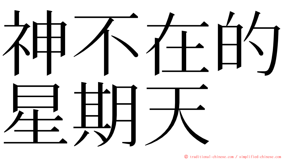 神不在的星期天 ming font