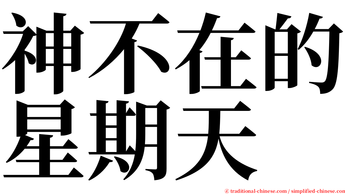 神不在的星期天 serif font