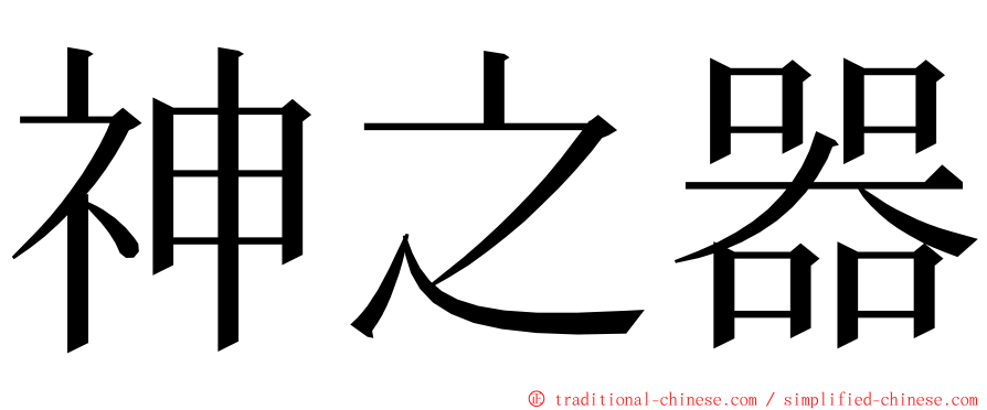 神之器 ming font