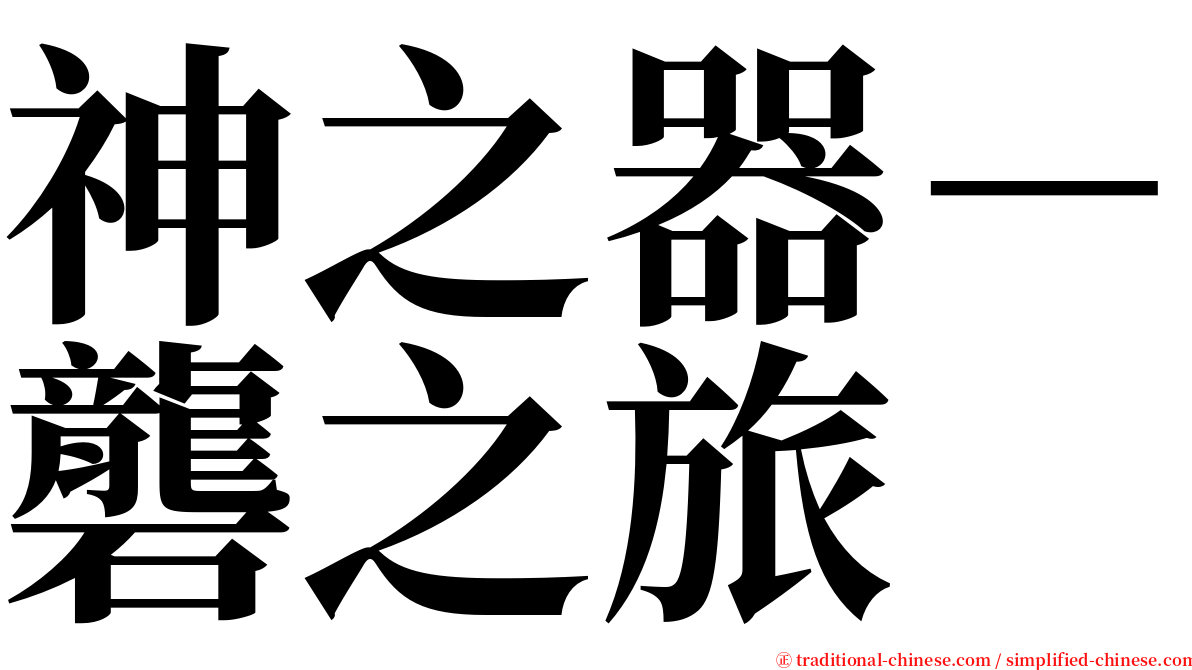 神之器－礱之旅 serif font