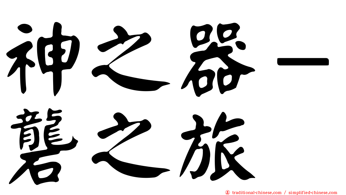 神之器－礱之旅