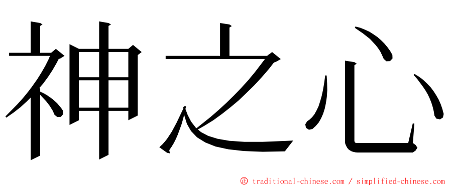 神之心 ming font