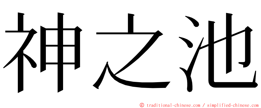 神之池 ming font