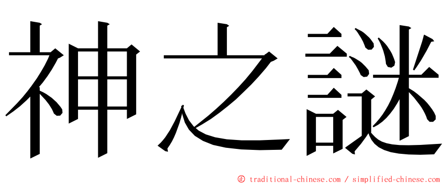 神之謎 ming font