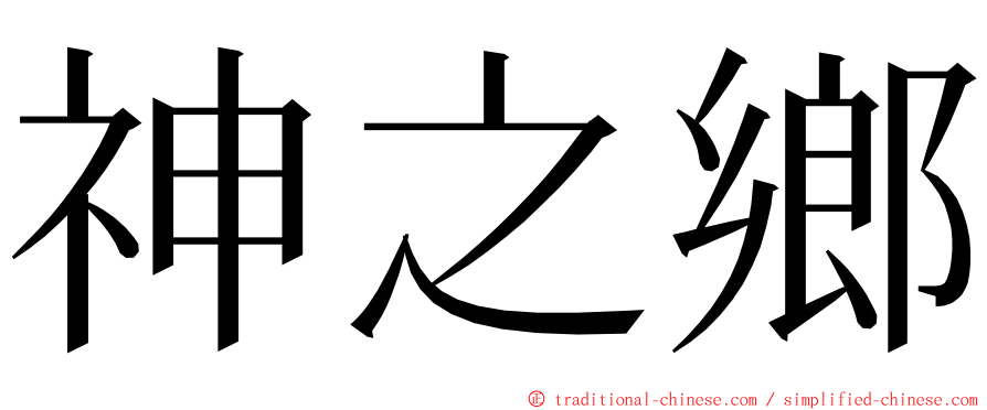 神之鄉 ming font