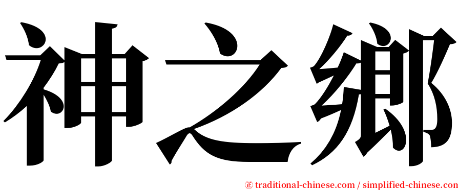 神之鄉 serif font