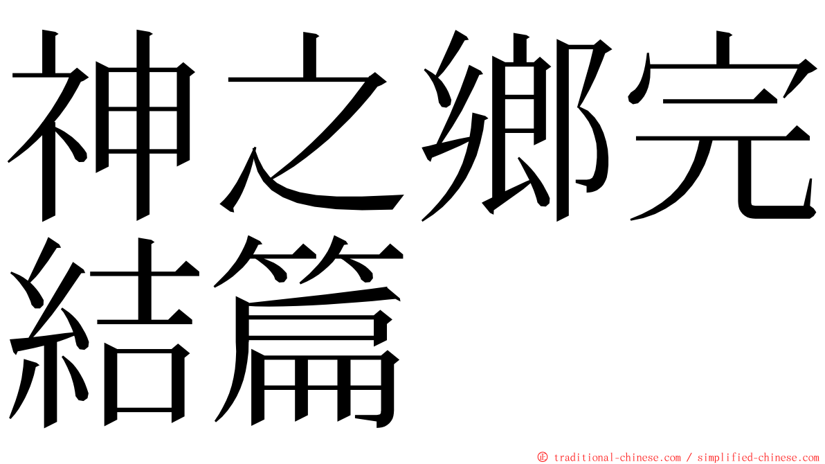 神之鄉完結篇 ming font