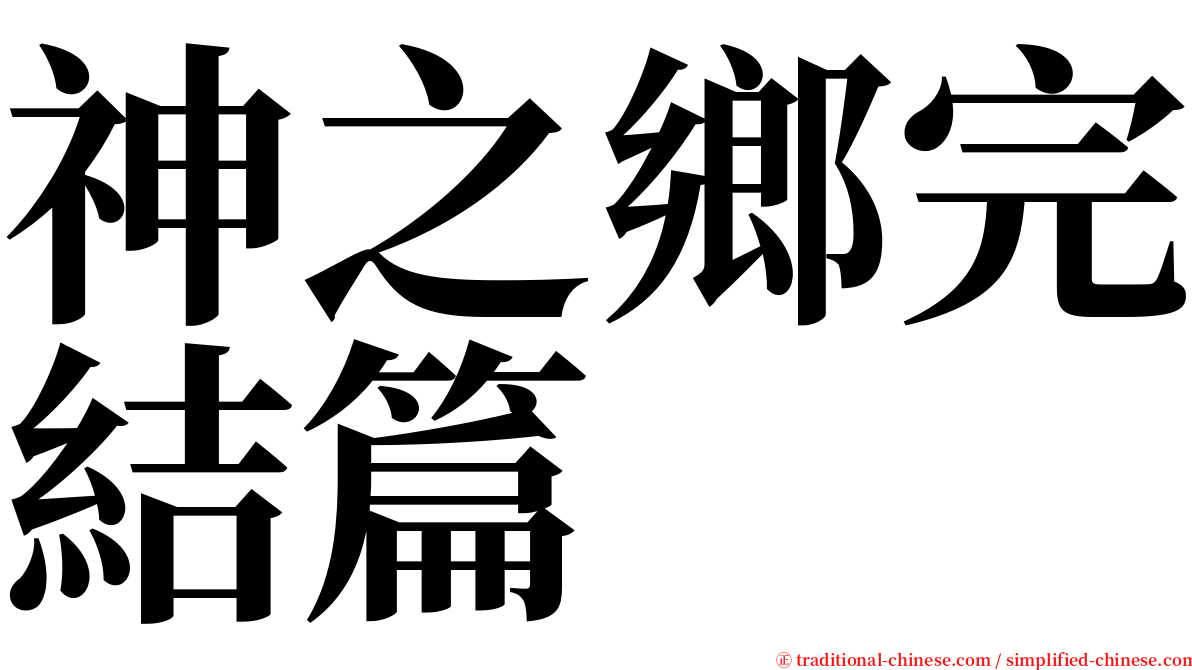 神之鄉完結篇 serif font