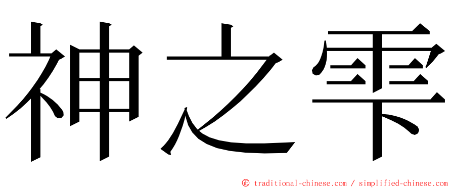 神之雫 ming font