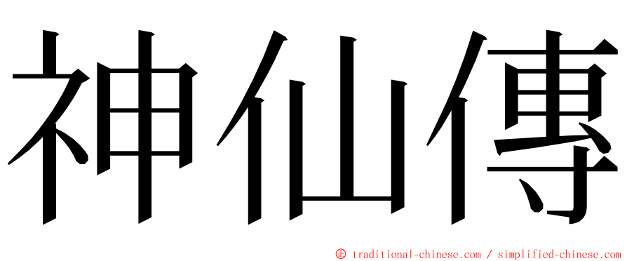 神仙傳 ming font