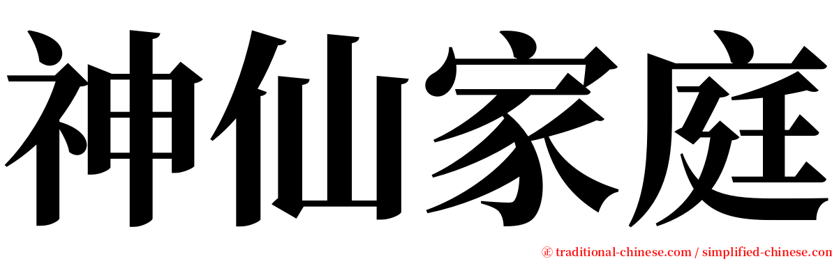 神仙家庭 serif font