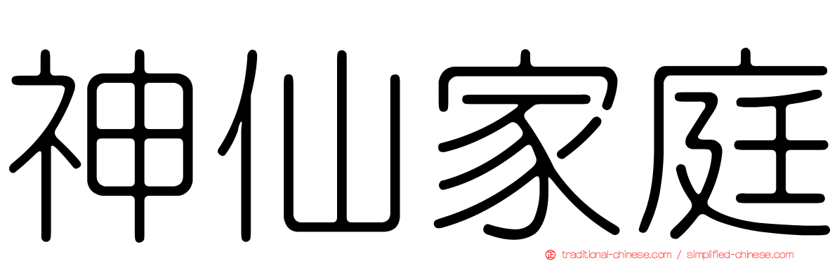 神仙家庭