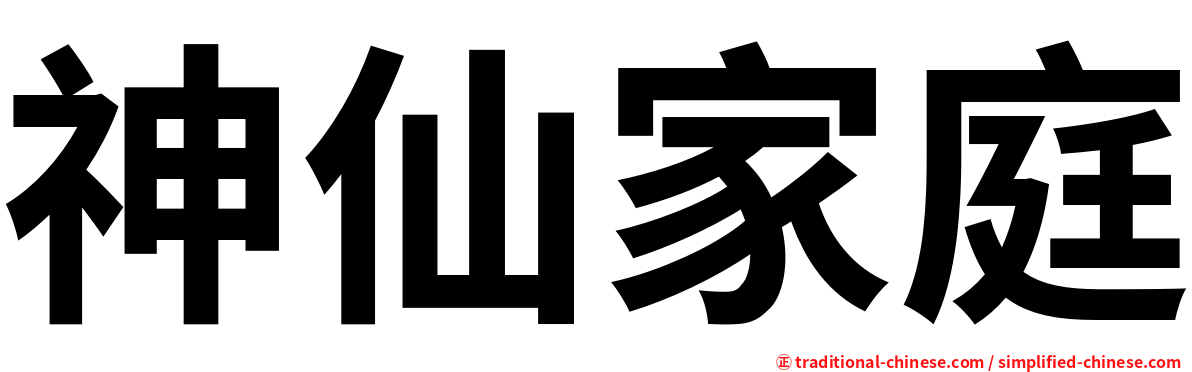 神仙家庭