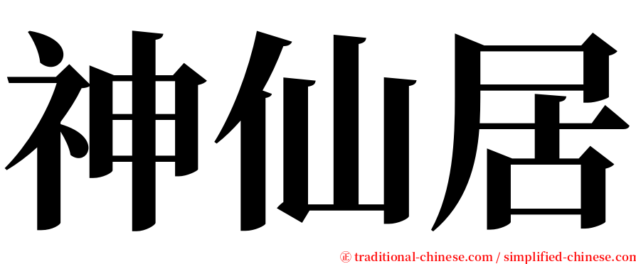 神仙居 serif font