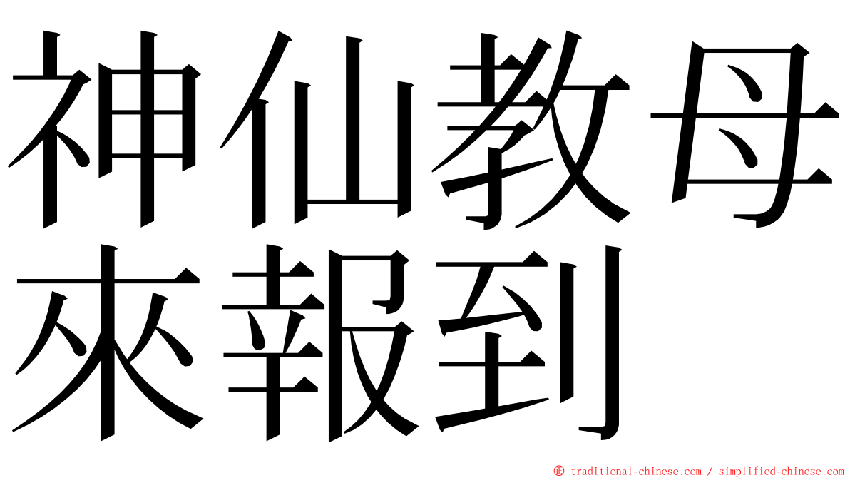 神仙教母來報到 ming font