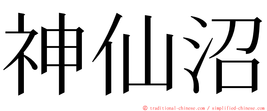 神仙沼 ming font