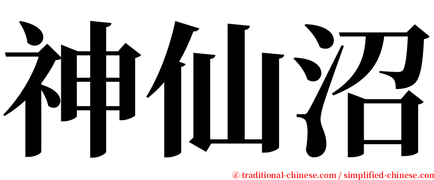 神仙沼 serif font