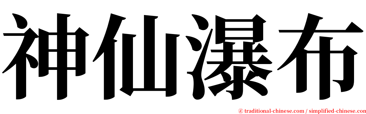 神仙瀑布 serif font