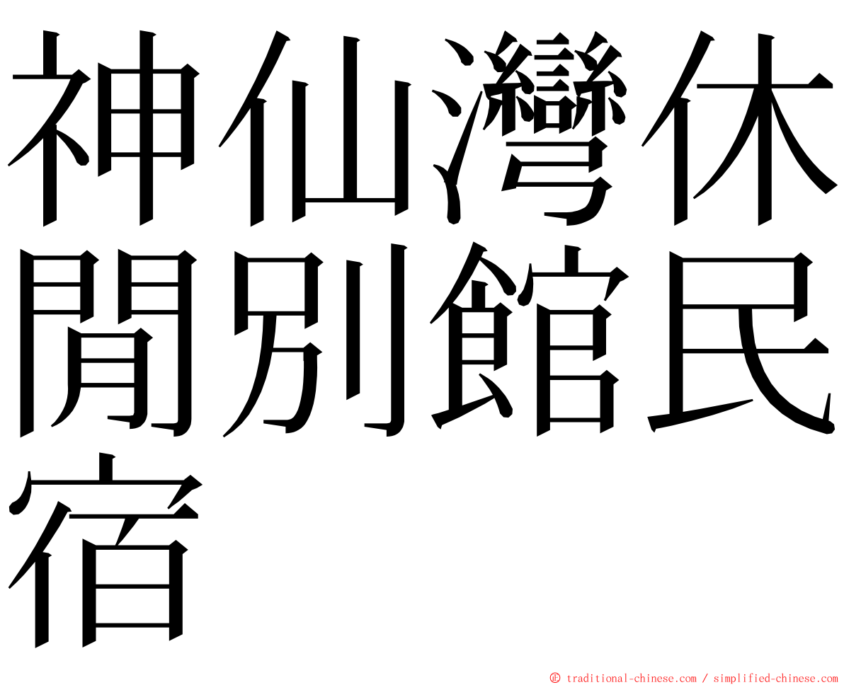 神仙灣休閒別館民宿 ming font