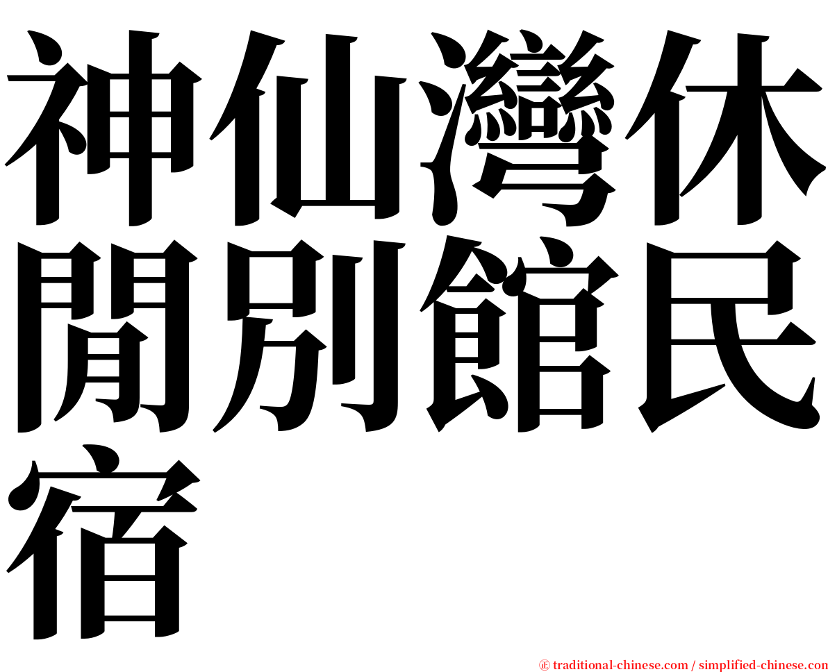 神仙灣休閒別館民宿 serif font