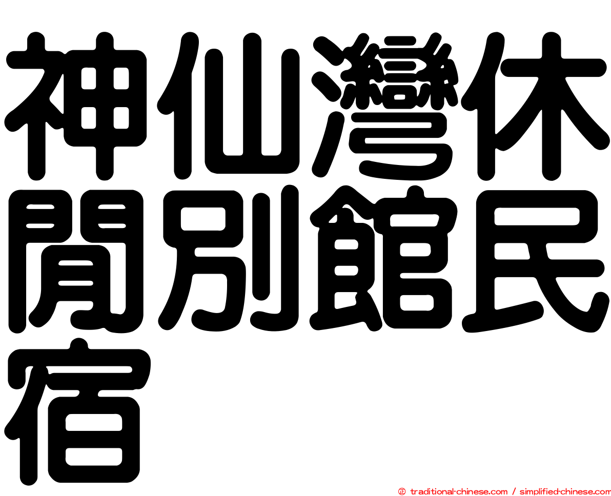 神仙灣休閒別館民宿