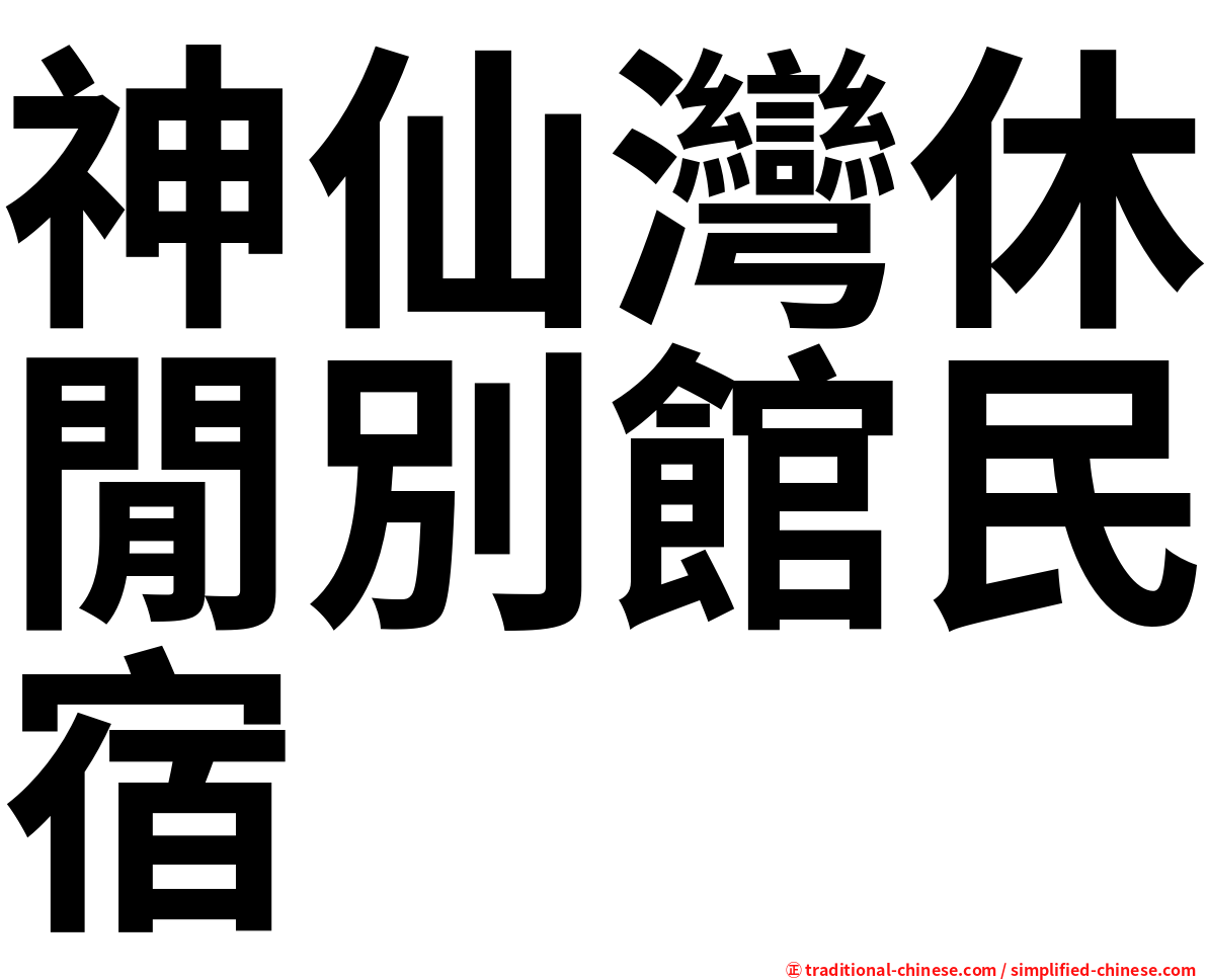 神仙灣休閒別館民宿