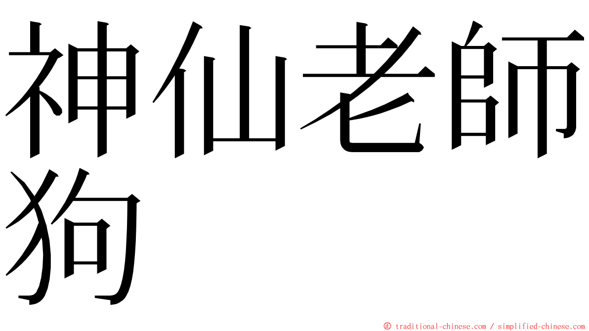 神仙老師狗 ming font